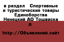  в раздел : Спортивные и туристические товары » Единоборства . Ненецкий АО,Тошвиска д.